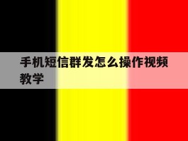 手机短信群发怎么操作视频教学