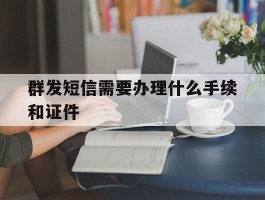 群发短信需要办理什么手续和证件