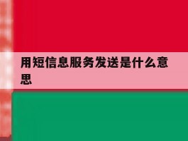 用短信息服务发送是什么意思