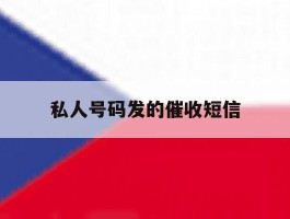 私人号码发的催收短信