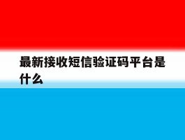 最新接收短信验证码平台是什么