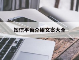 短信平台介绍文案大全