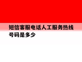 短信客服电话人工服务热线号码是多少