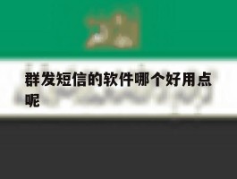 群发短信的软件哪个好用点呢