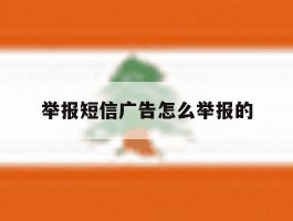 举报短信广告怎么举报的