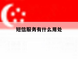 短信服务有什么用处