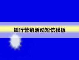 银行营销活动短信模板