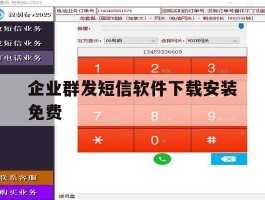 企业群发短信软件下载安装免费