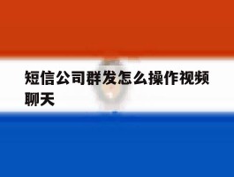 短信公司群发怎么操作视频聊天