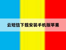 云短信下载安装手机版苹果