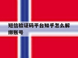 短信验证码平台知乎怎么解绑账号