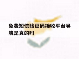 免费短信验证码接收平台导航是真的吗
