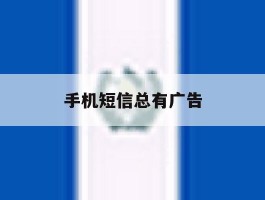 手机短信总有广告