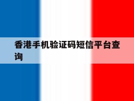 香港手机验证码短信平台查询
