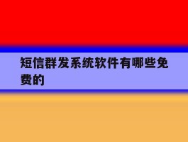 短信群发系统软件有哪些免费的