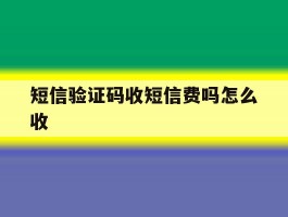 短信验证码收短信费吗怎么收