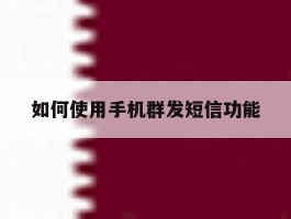 如何使用手机群发短信功能