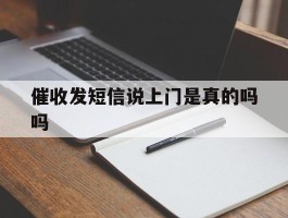 催收发短信说上门是真的吗吗