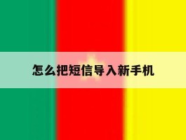 怎么把短信导入新手机